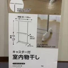 キャスター付　室内物干し