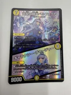 支配の精霊ペルフェクト ギャラクシーチャージャー リゼ・ヘルエスタ