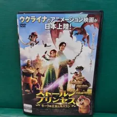 ストールンプリンセス　キーウの王女とルスラン　レンタル落ちDVD　10/4迄