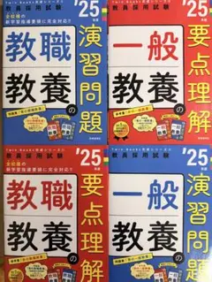 教職教養・一般教養 問題集・参考書セット 2025年版