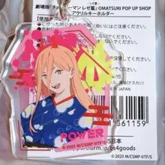 パワー アクリルキーホルダー お祭り OMATSURI チェンソーマン レゼ篇