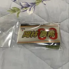 岡林勇希 【侍ジャパン】キーホルダー