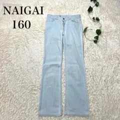 NAIGAI ナイガイ ストレートデニム 160 コットン98%のサムネイル