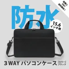 ノートPCケース　【ブラック/15.6インチ】　ビジネスバッグ　軽量　防水