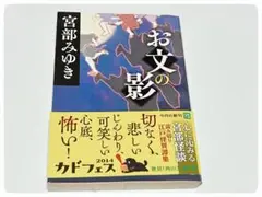 宮部みゆき　【お文の影】