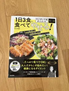 1日3食食べてやせる！ライザップ式ダイエット　本