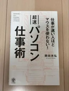 仕事が速い人ほどマウスを使わない! 超速パソコン仕事術