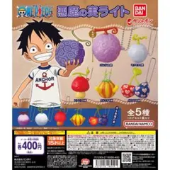 ONEPIECE ワンピース 悪魔の実ライト 全５種 コンプリートセット