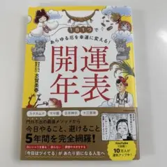 開運年表 1日1つであらゆる厄を幸運に変える！
