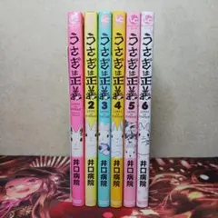 フォロワー様1点から20円割引あり！　うさぎは正義　1~6巻セット　まとめ売り