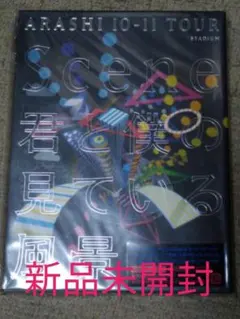 【新品未開封】嵐　ライブDVD　君と僕の見ている風景【stadium】 初回仕様