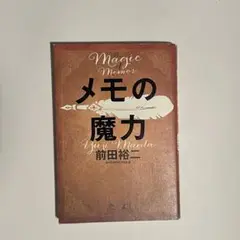 メモの魔力 前田裕二