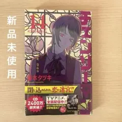 チェンソーマン 14巻　新品未使用