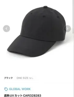 ★ほぼ新品★キャップ　GLOBAL WORK 遮熱UVカットCAP ブラック