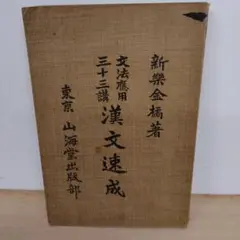 【信】新楽金橘著 文法応用三十三講 漢文速成 山海堂出版 大正4年