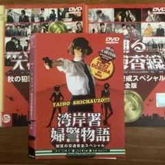 ⭐️ 踊る大捜査線スペシャル　DVD全3巻