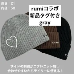新品　グレー　ロゴ刺繍 ニット帽 ビーニー rumi コラボしまむら　ルティーク