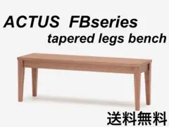 【良品】ACTUS FB ベンチ テーパーレッグ ダイニングベンチ