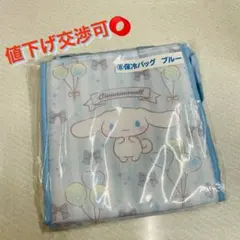 新品未使用【シナモロール当りくじ】シナモン　保冷バッグ　ブルー/青