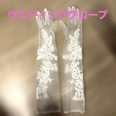 ウエディンググローブ　肘上　花レース