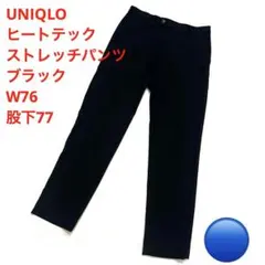 UNIQLO ヒートテックストレッチパンツ ブラック W76 股下77