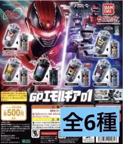 超宇宙刑事ギャバンインフィニティGPエモルギア 01 全6種フルコンプ①
