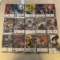 怪獣8号　1〜15巻　全て初版　帯付き