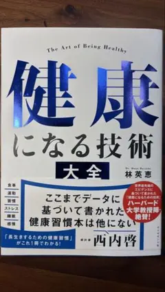 健康になる技術 大全 林英恵