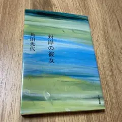 対岸の彼女 角田光代