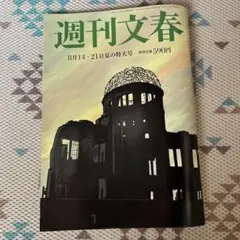 週刊文春 8月14日号・21日夏の特大号