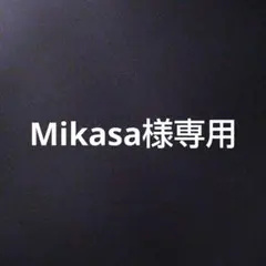 Mikasa様専用