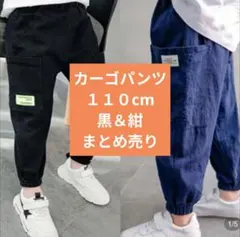 カーゴパンツ　まとめ売り　110　キッズ　子供　黒　紺　ブラック　ブルー　男の子