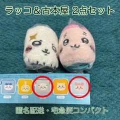 ちいかわ　もこもこポーチ2　ラッコ＆古本屋　2点セット