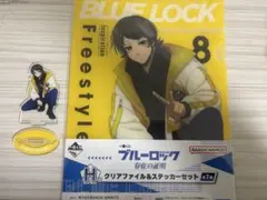 一番くじ　ブルーロック　存在の証明　クリアファイル&ステッカー　アクスタ　蜂楽