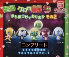 ケロロ軍曹 まちぼうけであります その２　全5種セット　ガチャ