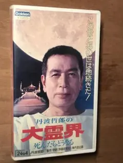 2026年最新】丹波哲郎の大霊界2 死んだらおどろいた！！の人気アイテム