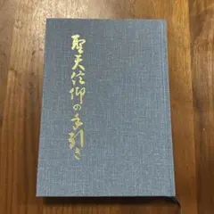 聖天信仰の手引き 林屋友次郎 著 聖天信仰の手引き 林屋友次郎 - メルカリ