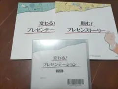 変わる!プレゼンテーション DVDと書籍セット