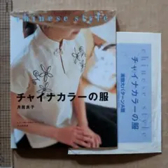チャイナカラーの服