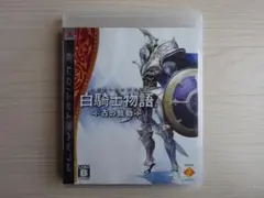 白騎士物語 -古の鼓動- PS3