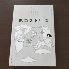 低コスト生活 かぜのたみ 新潮社