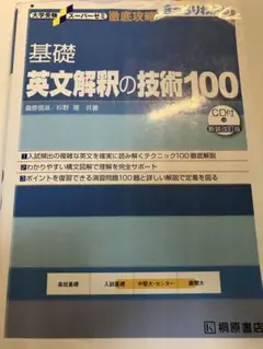 基礎 英文解釈の技術100 CD付き
