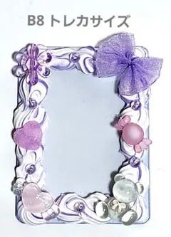 デコ硬質ケース　B8 トレカサイズ　ホイップデコ　紫リボン