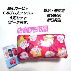 「新品・未使用」星のカービィ　くるぶし丈ソックス６足セット（ポーチ付き）