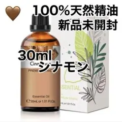 100%天然精油　30ml シナモン　アロマオイル　エッセンシャルオイルのサムネイル