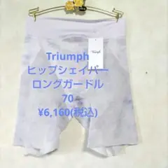 70トリンプ♥ヒップシェイパー　ロングガードル 　定価6,160円(税込)