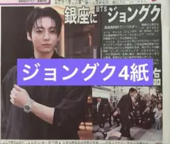 BTS ジョングク×HUBLOT スポーツ新聞4紙 まるごと　新品　9月25日