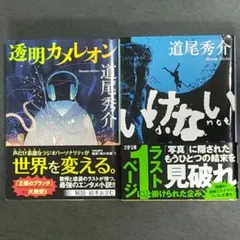 【初版帯付・文庫本セット】透明カメレオン、いけない（道尾秀介）