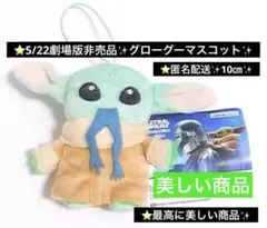 スター・ウォーズ／マンダロリアン・アンド・グロー グーマスコット　　劇場版非売品