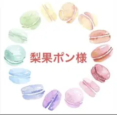 梨果ポン様